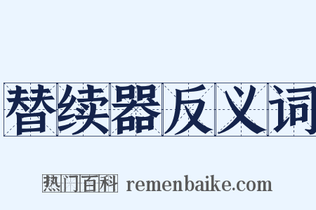 替续器反义词是什么意思的图片
